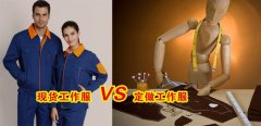 工作服現(xiàn)貨VS工作服定做選哪個(gè)好？[3分鐘搞定]